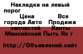 Накладка на левый порог  Chrysler 300C 2005-2010    › Цена ­ 5 000 - Все города Авто » Продажа запчастей   . Ханты-Мансийский,Пыть-Ях г.